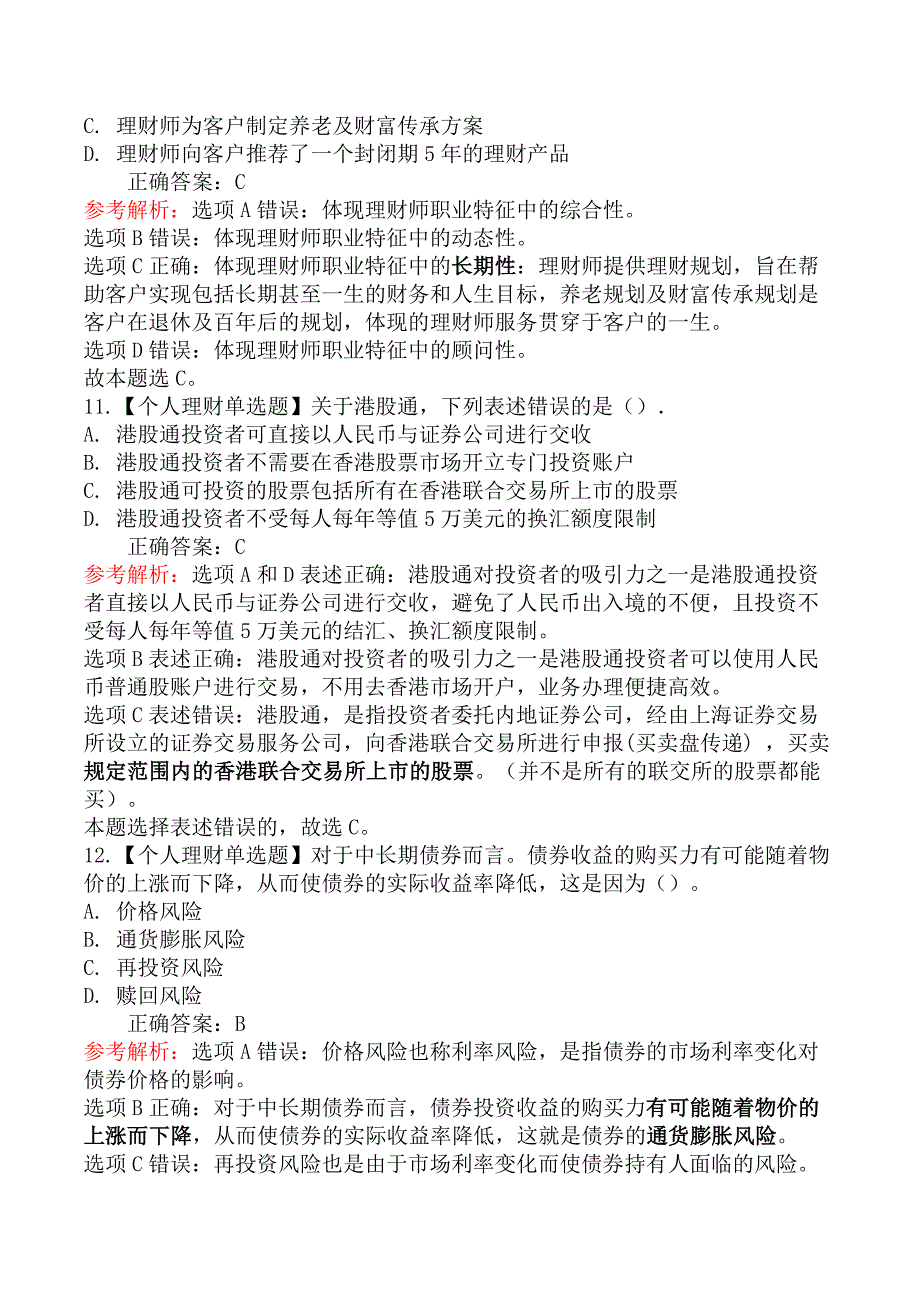 2022年7月初级银行从业资格考试《个人理财》真题汇编（考生回忆版-不完整版）_第4页