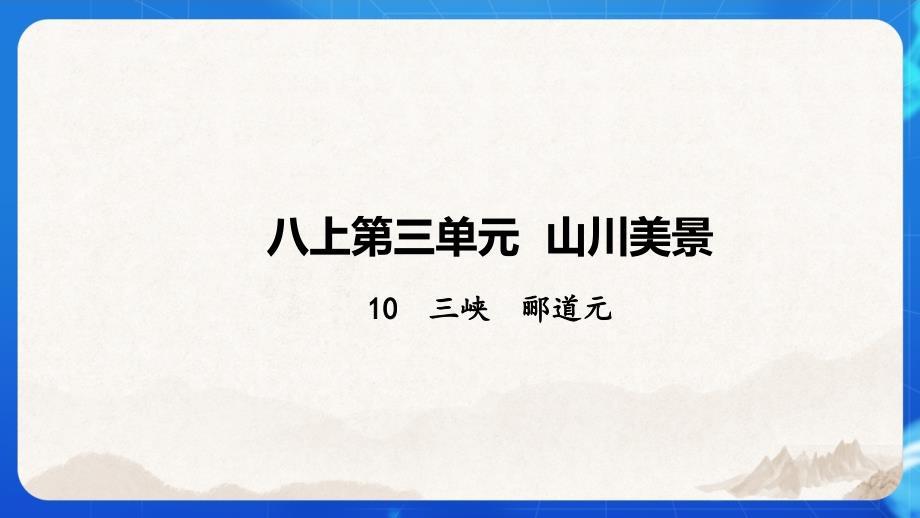 人教八年级语文上册《三峡》 示范公开课教学课件_第1页