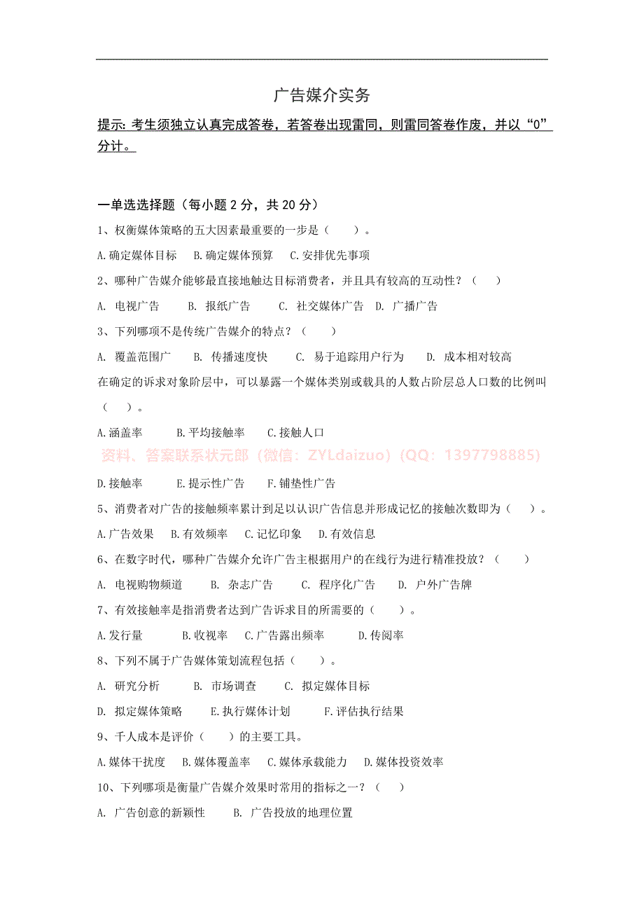 传媒大学2024年12月线上考试《广告媒介实务》期末考核_第1页