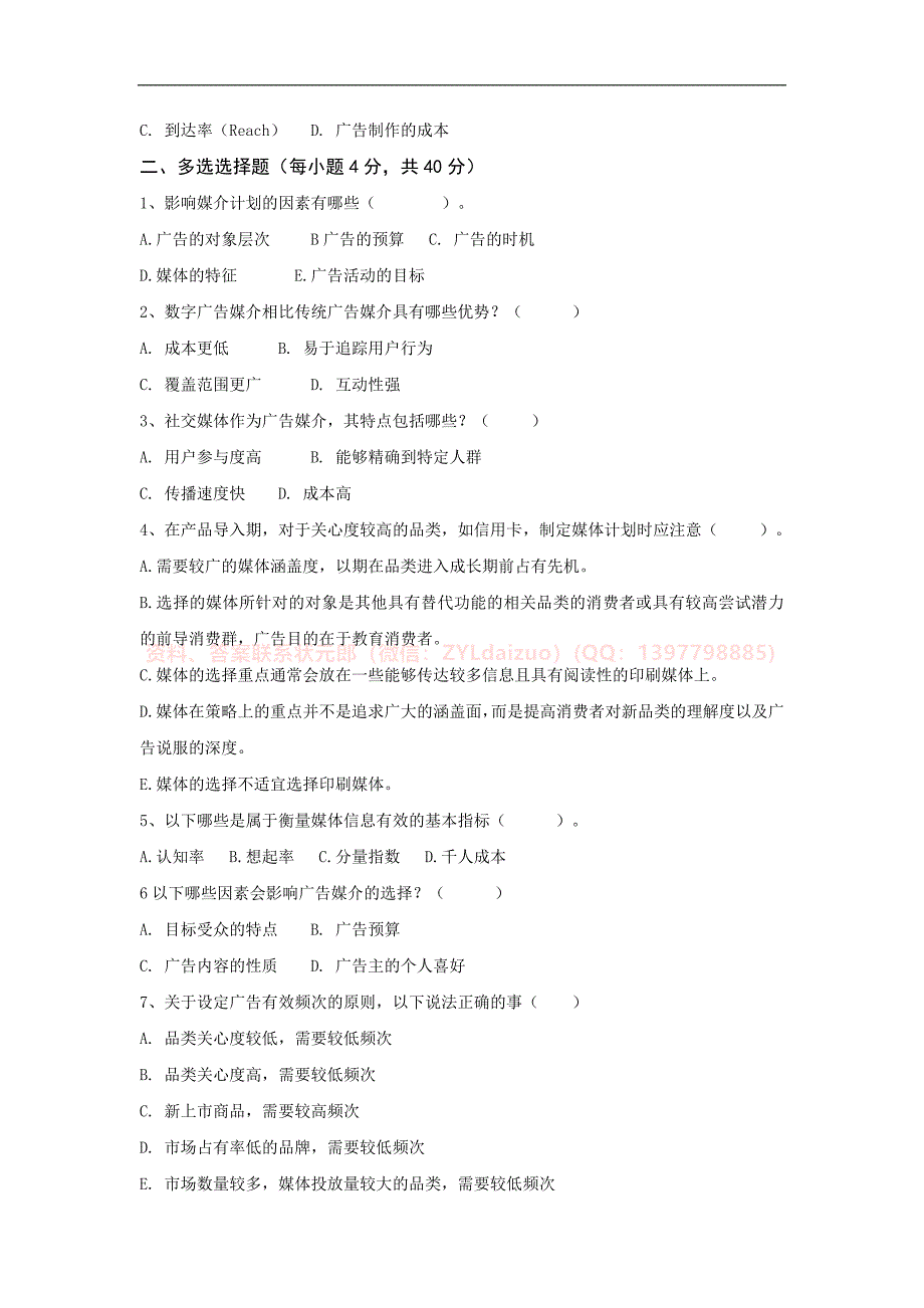 传媒大学2024年12月线上考试《广告媒介实务》期末考核_第2页