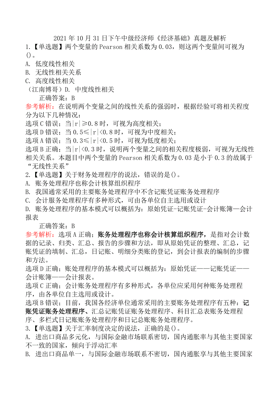 2021年10月31日下午中级经济师《经济基础》真题及解析_第1页