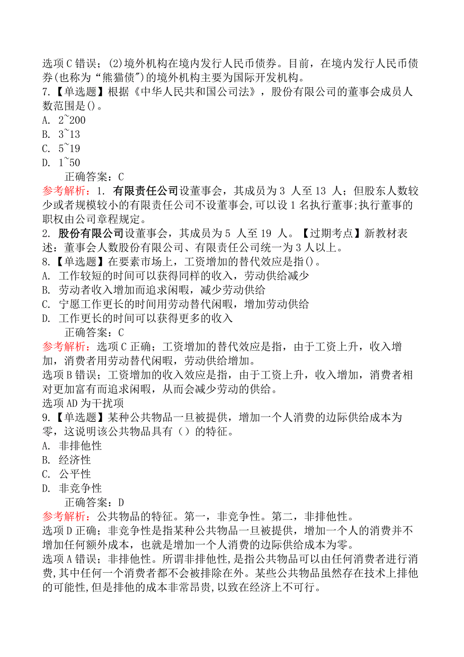 2021年10月31日下午中级经济师《经济基础》真题及解析_第4页