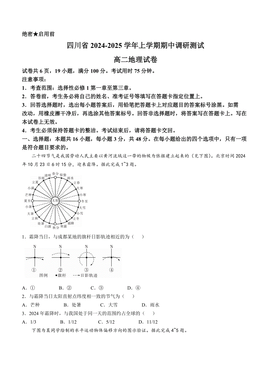 四川省2024-2025学年高二上学期期中调研测试 地理 含解析_第1页