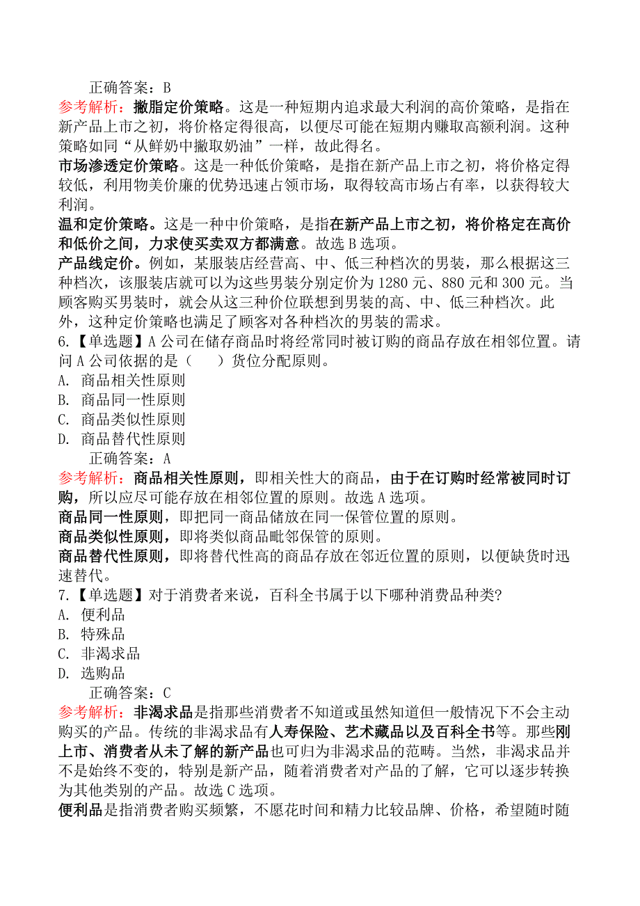 2024年中级经济师考试《工商管理》真题及解析（11.17下午）【73题】_第3页