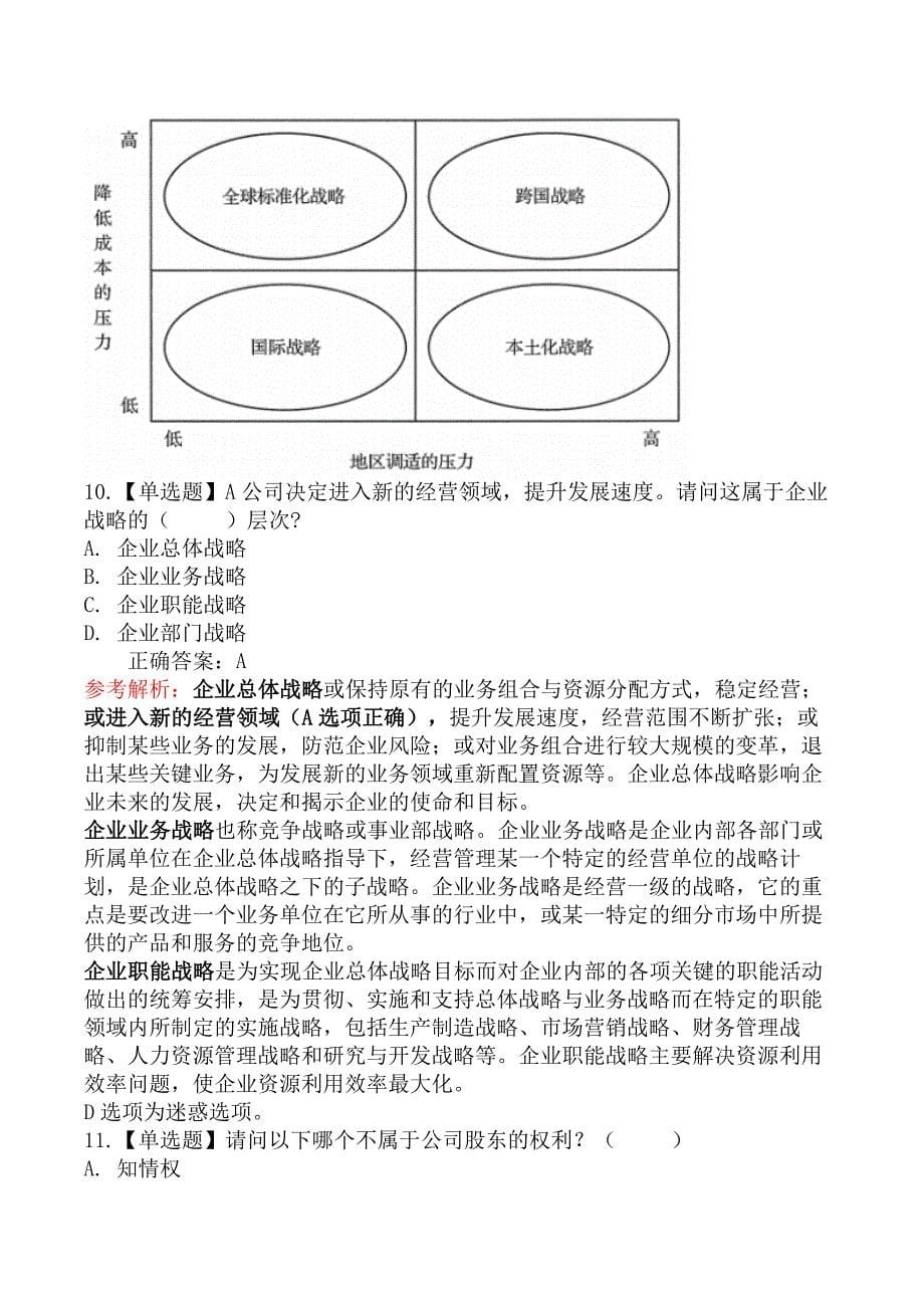 2024年中级经济师考试《工商管理》真题及解析（11.17下午）【73题】_第5页