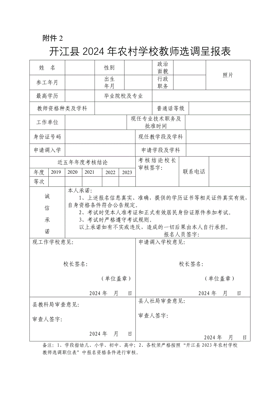 开江县城普学校教师考调呈报表_第1页