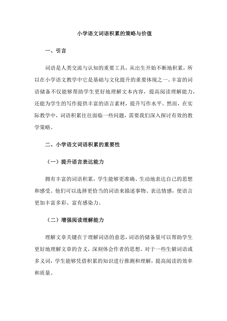 小学语文词语积累的策略与价值_第1页