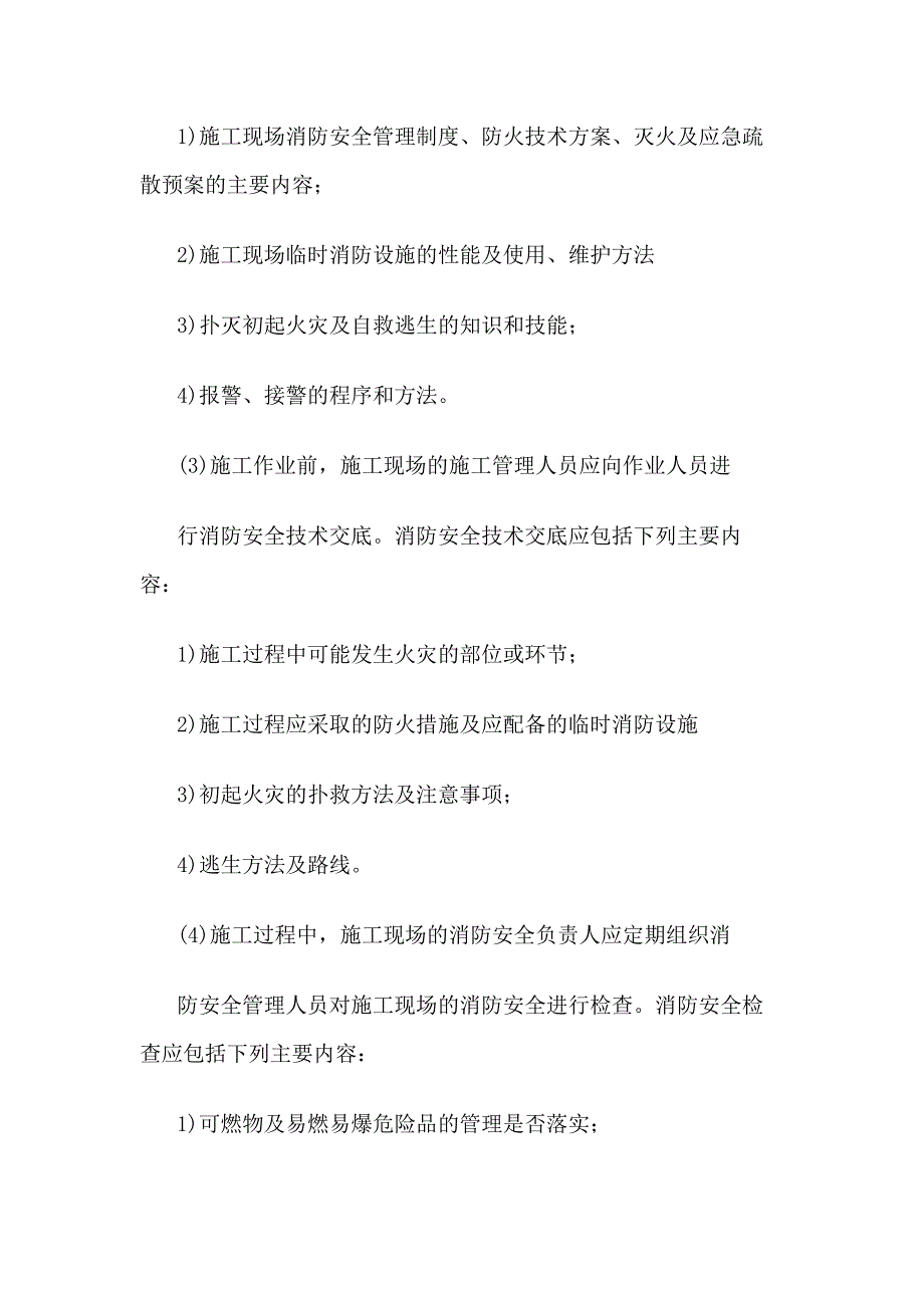 施工现场安全消防管理制度及相关规定_第2页