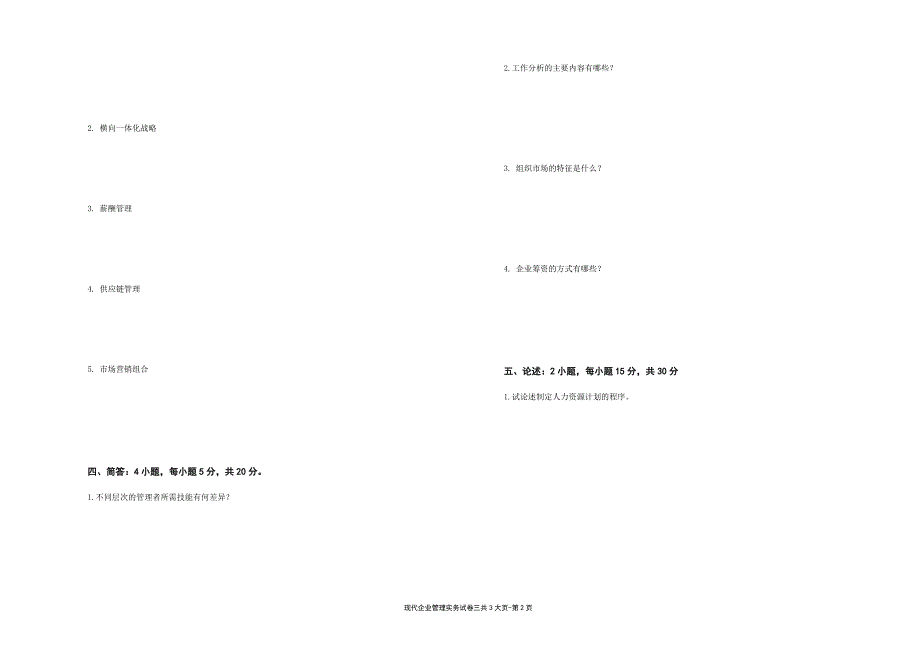 现代企业管理实务---试卷3（限用书老师下载）_第2页