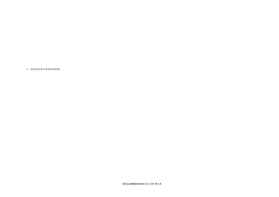 现代企业管理实务---试卷3（限用书老师下载）_第3页