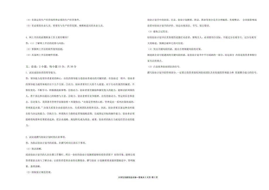 大学生创新创业---试卷1答案（限用书老师下载）_第2页