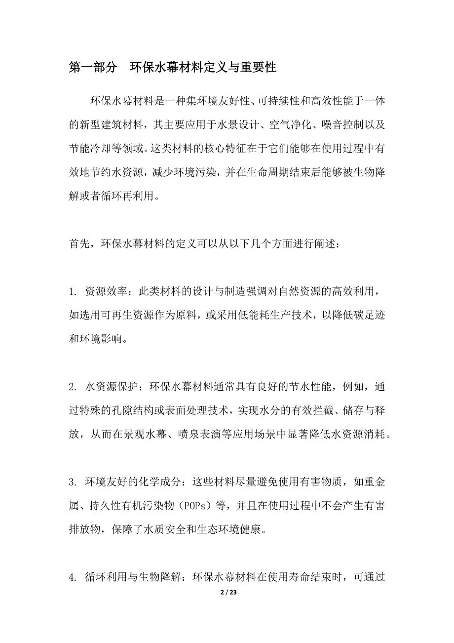 可持续环保水幕材料研发及应用_第2页