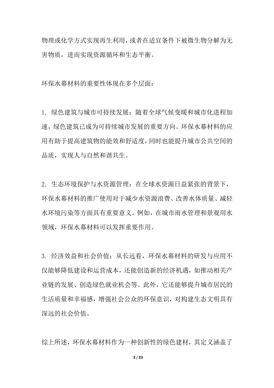 可持续环保水幕材料研发及应用_第3页