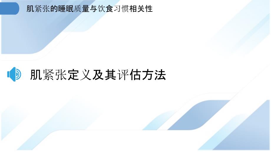 肌紧张的睡眠质量与饮食习惯相关性_第3页