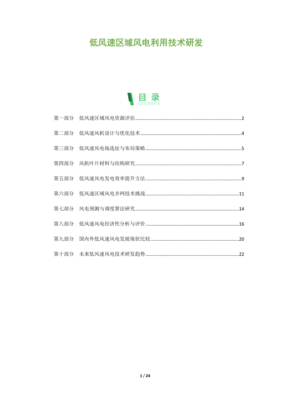 低风速区域风电利用技术研发_第1页