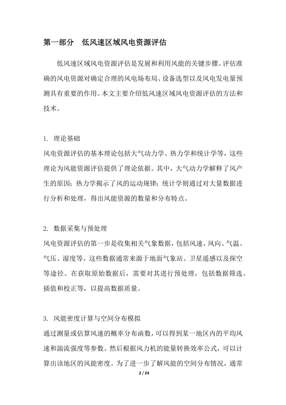 低风速区域风电利用技术研发_第2页