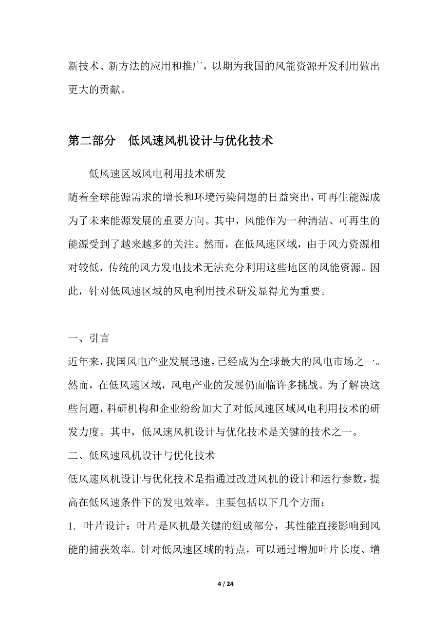 低风速区域风电利用技术研发_第4页