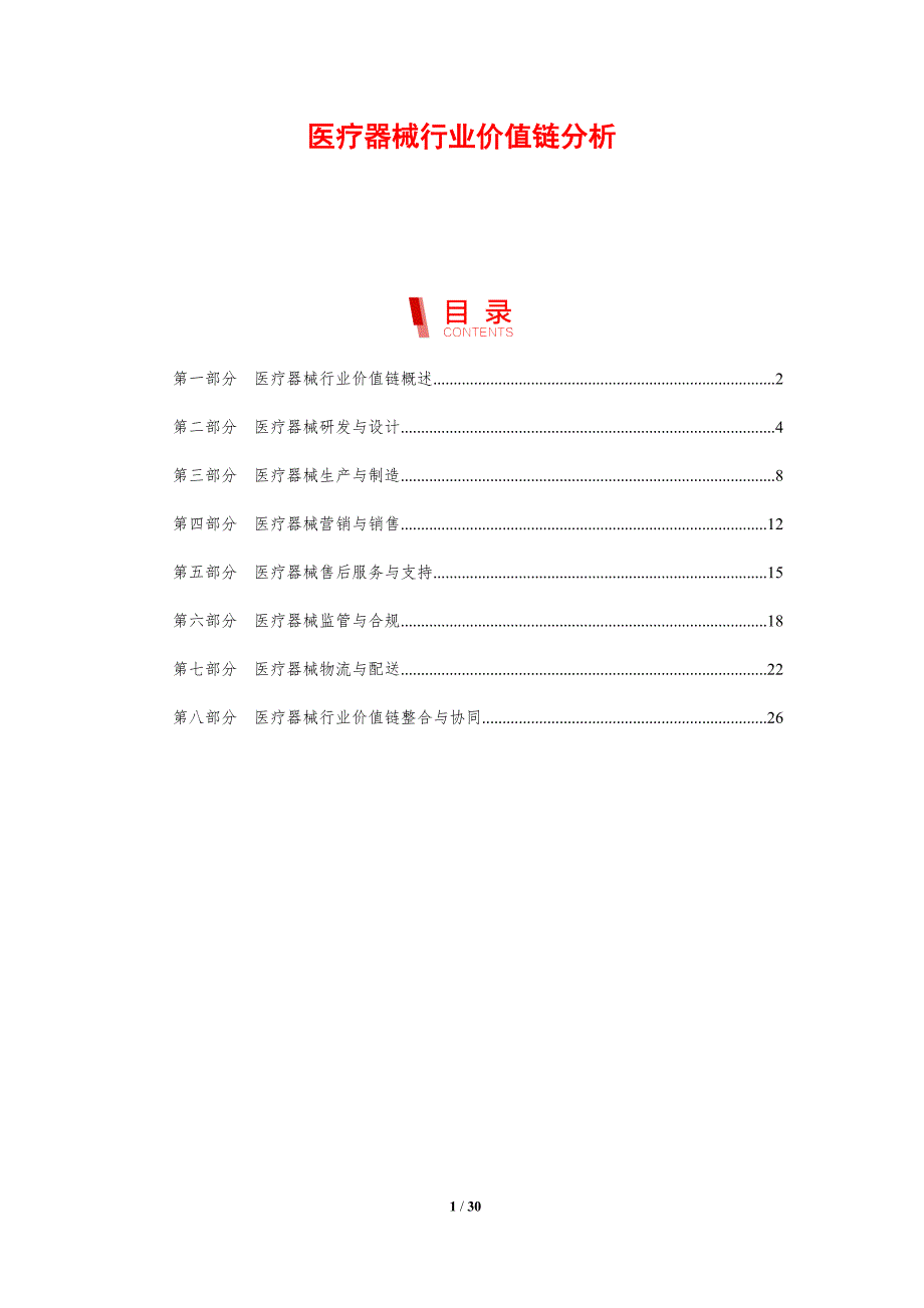 医疗器械行业价值链分析_第1页