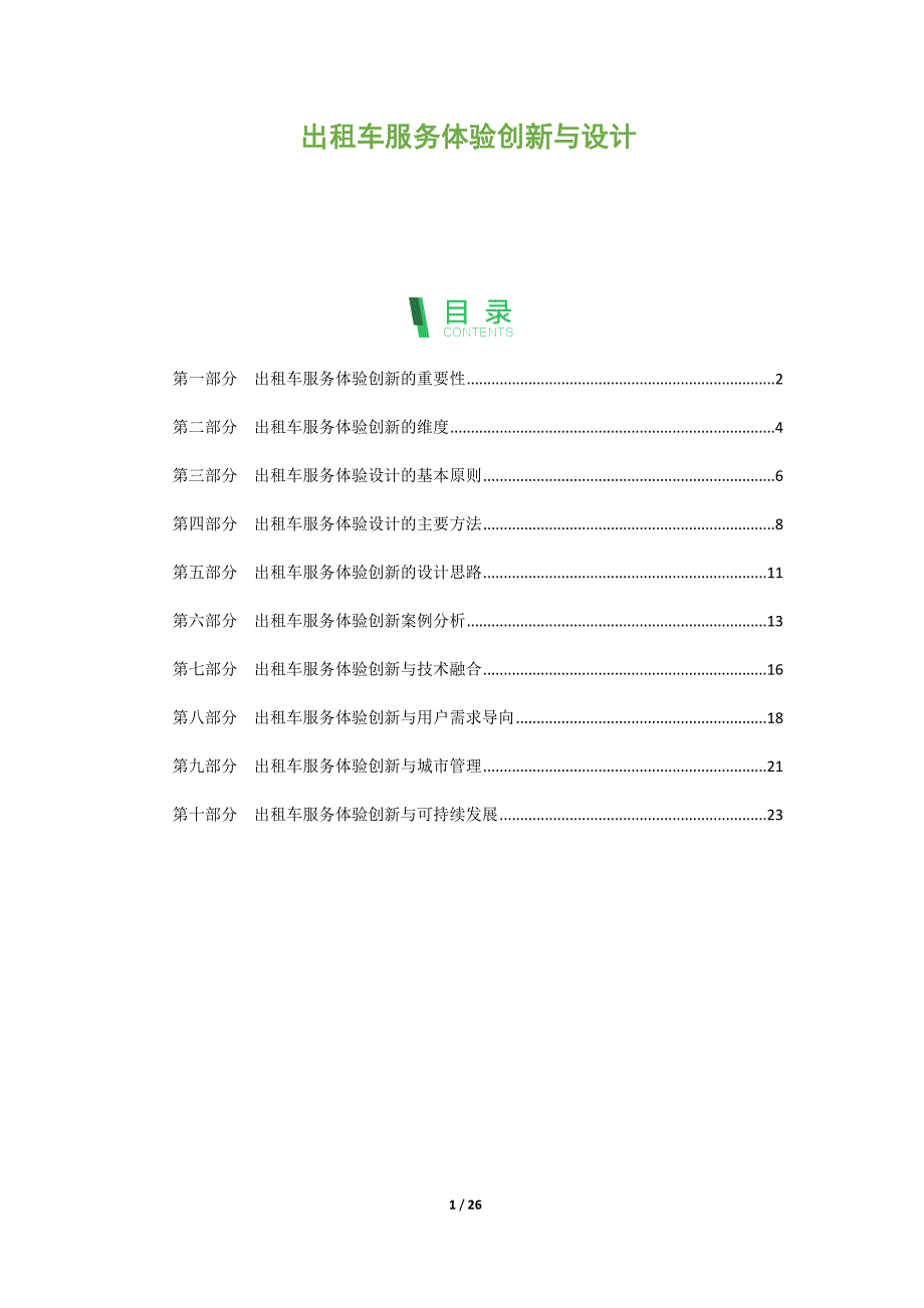 出租车服务体验创新与设计_第1页