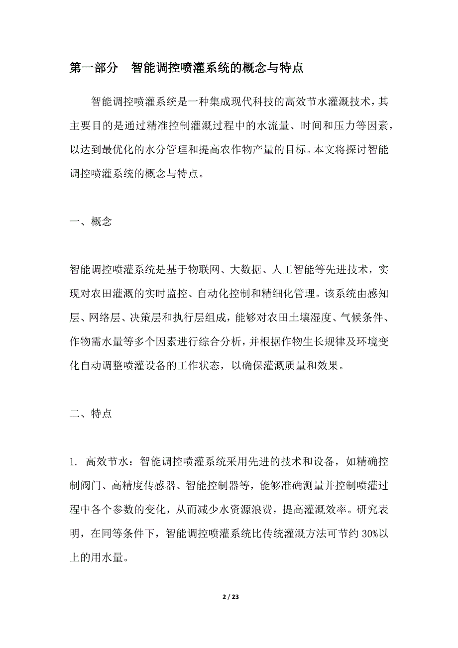 作物生长环境智能调控喷灌系统研究_第2页