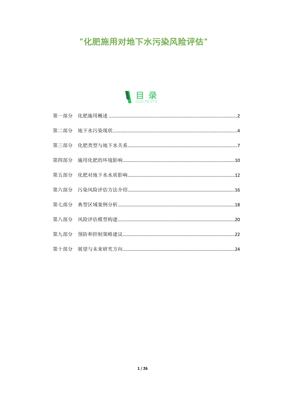 化肥施用对地下水污染风险评估_第1页