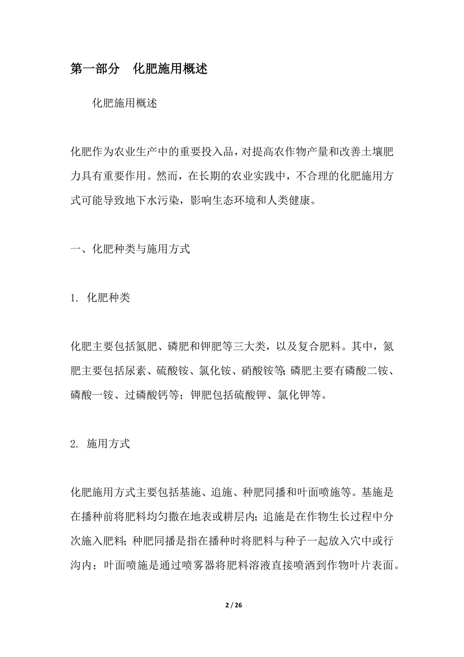 化肥施用对地下水污染风险评估_第2页