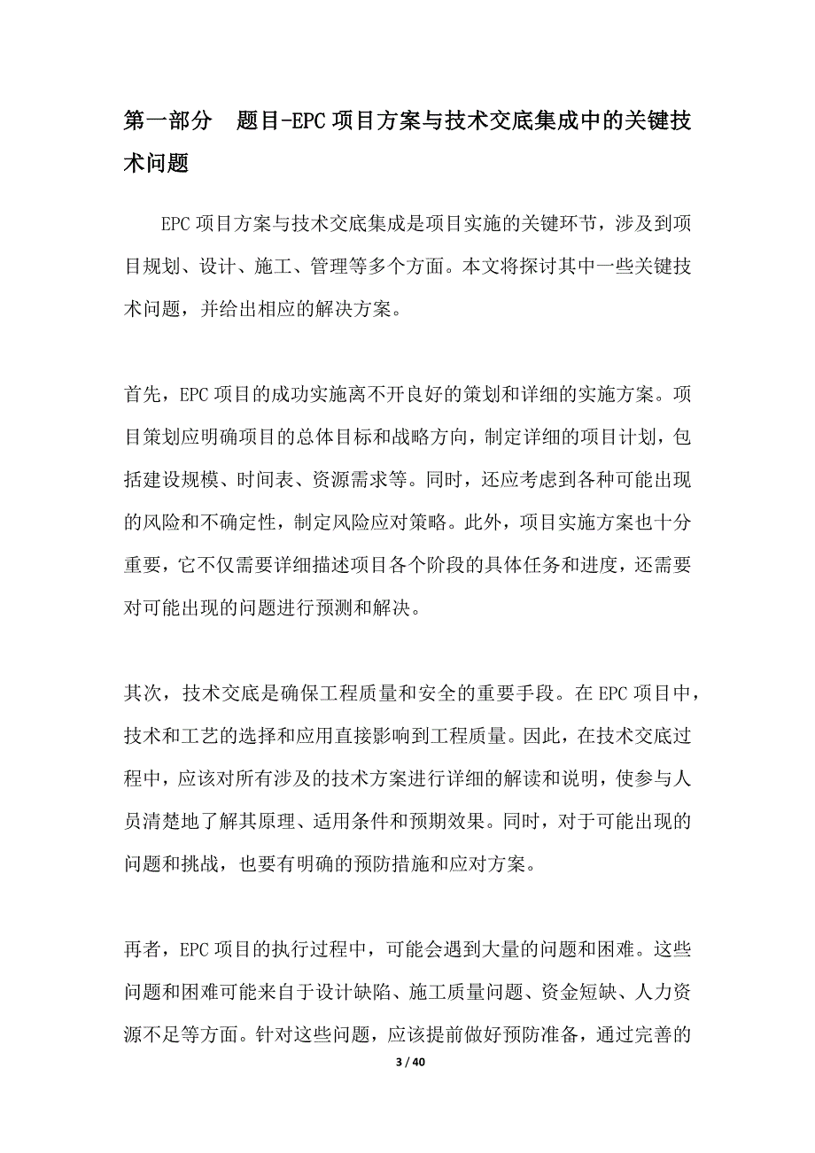 EPC项目方案与技术交底集成中关键技术问题探讨_第3页