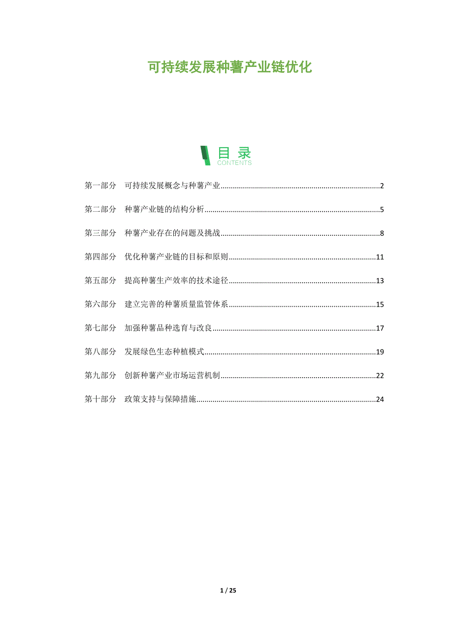 可持续发展种薯产业链优化_第1页