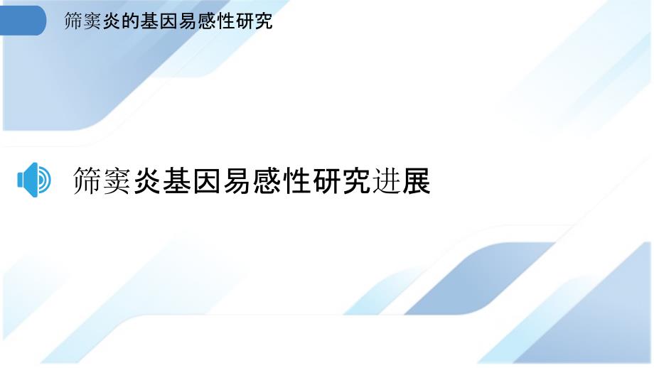 筛窦炎的基因易感性研究_第3页