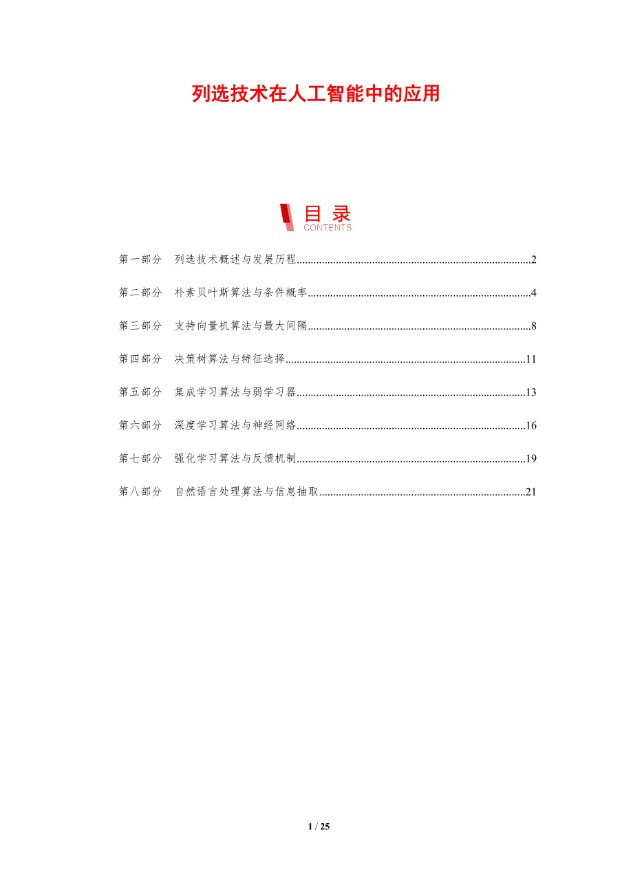 列选技术在人工智能中的应用_第1页