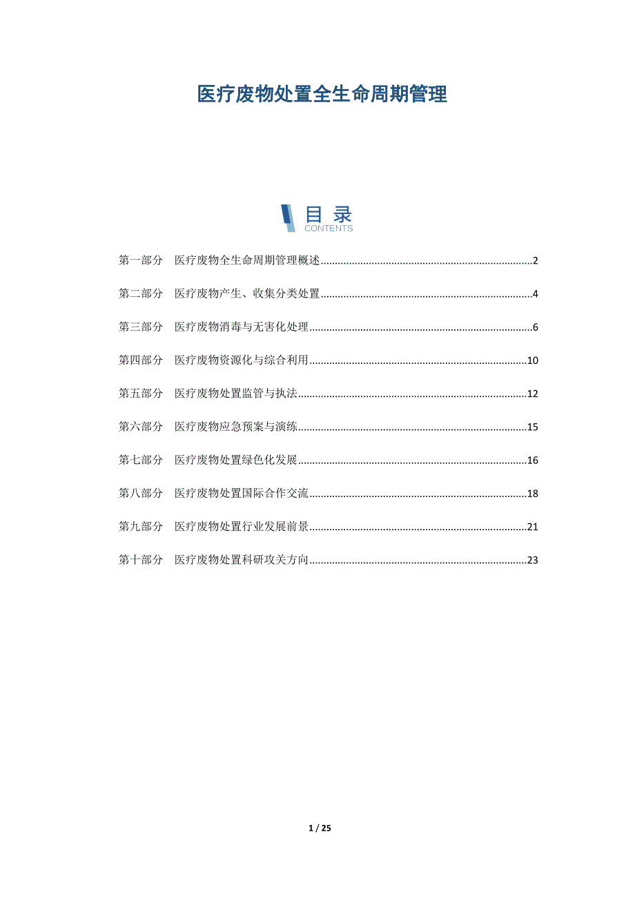 医疗废物处置全生命周期管理_第1页