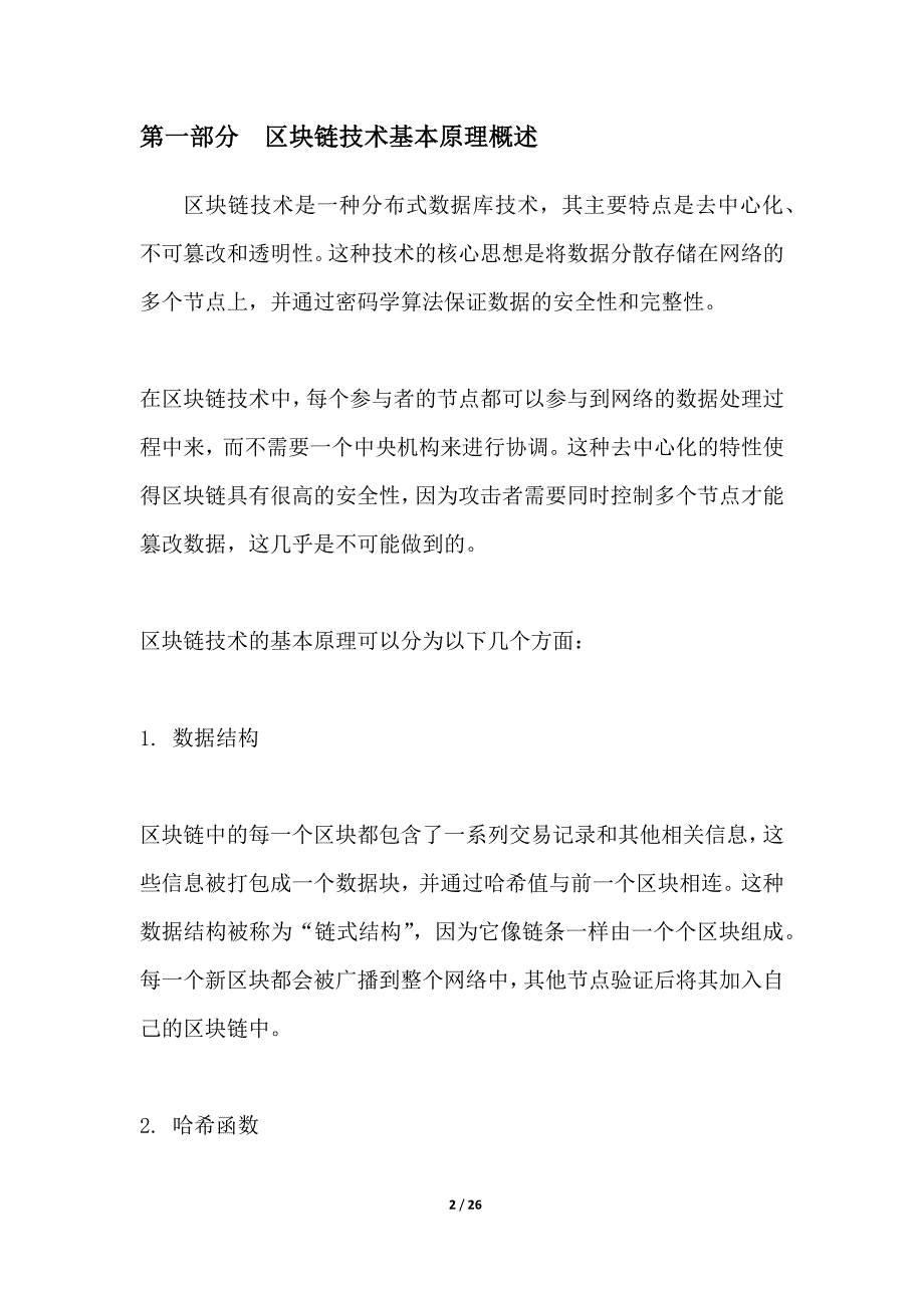 区块链技术应用探索分析_第2页