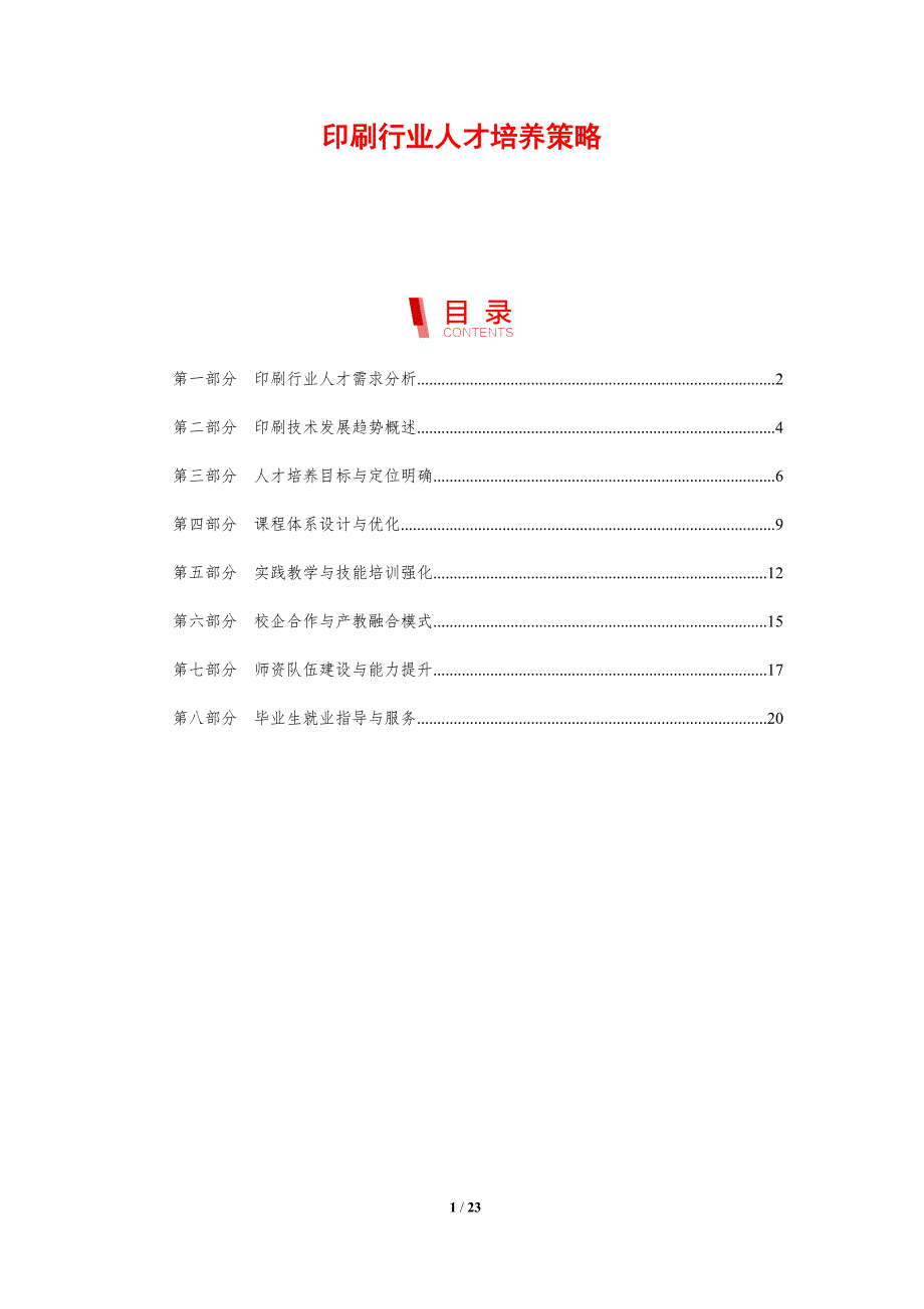 印刷行业人才培养策略_第1页