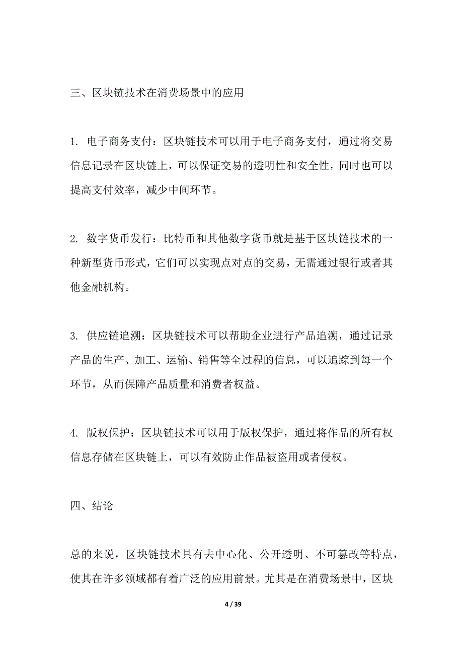 区块链技术在消费场景中的应用_第4页