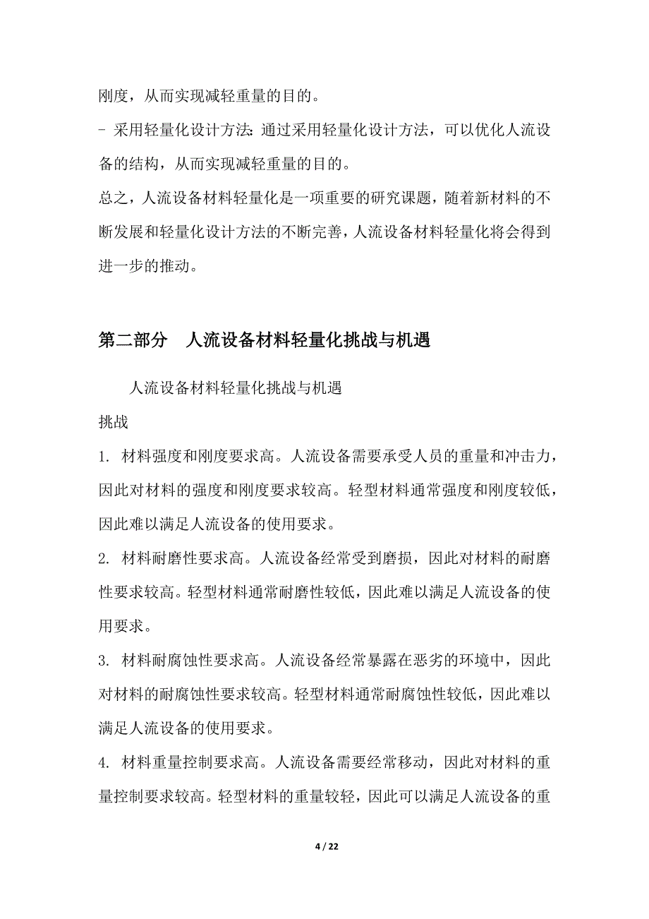 人流设备材料轻量化与可持续性设计_第4页