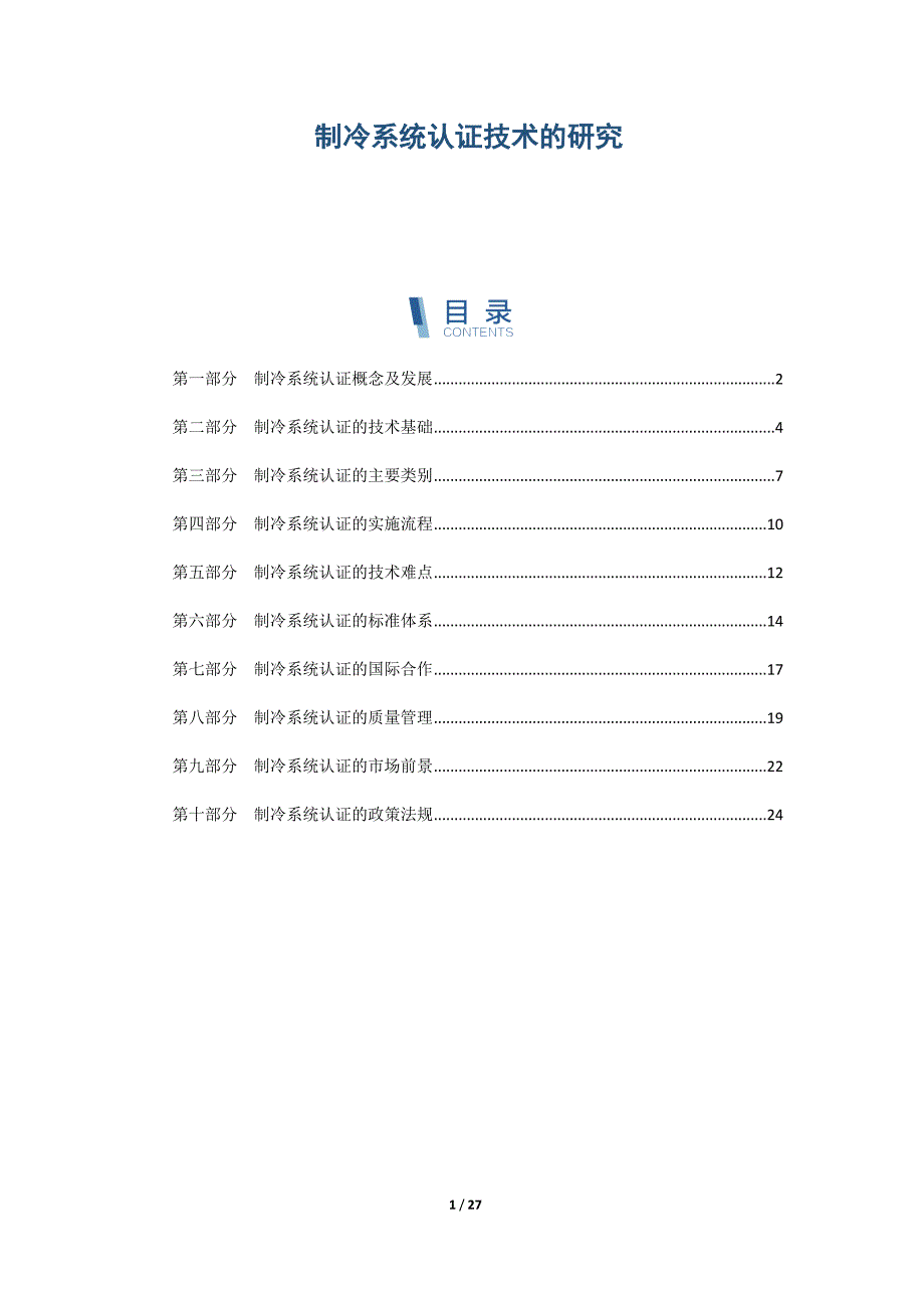 制冷系统认证技术的研究_第1页