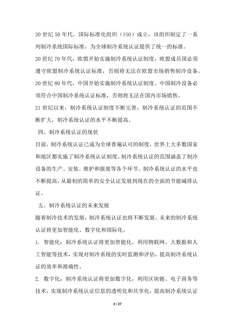 制冷系统认证技术的研究_第3页