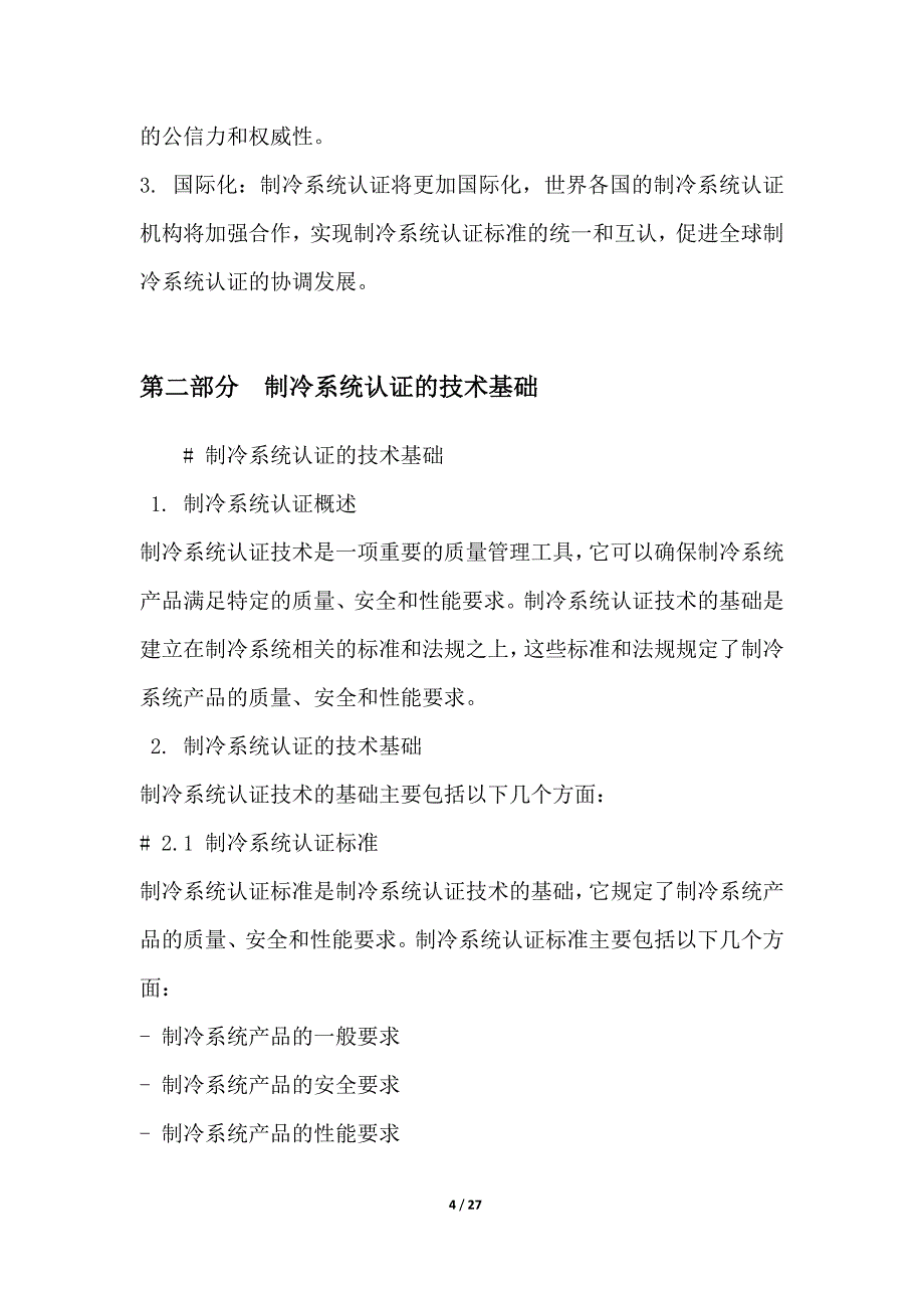 制冷系统认证技术的研究_第4页