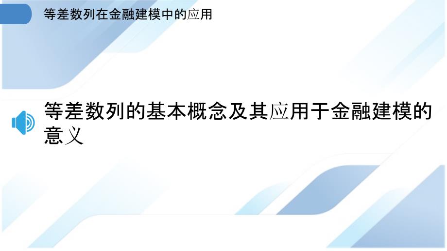 等差数列在金融建模中的应用_第3页