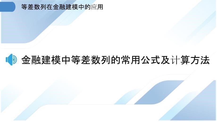 等差数列在金融建模中的应用_第5页