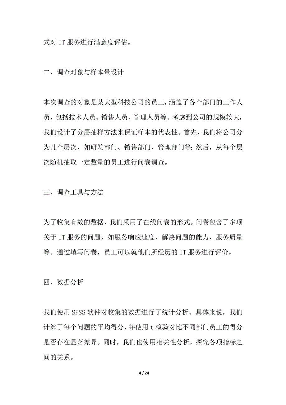 IT服务满意度调查与分析_第4页