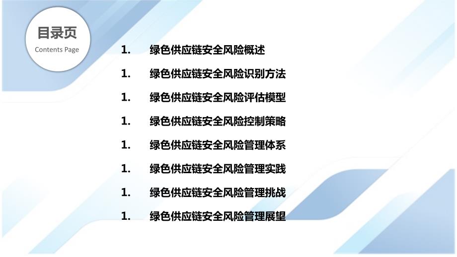 绿色供应链管理中的安全风险识别与控制_第2页