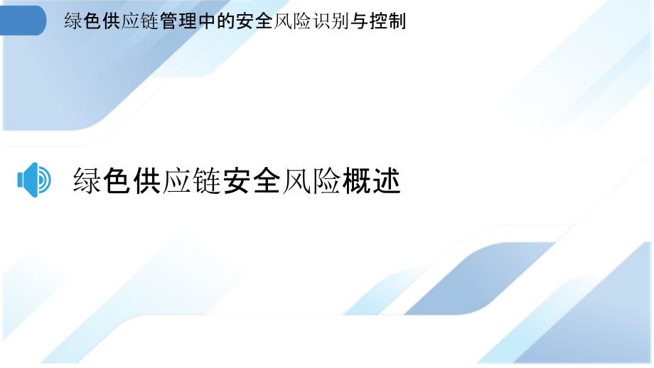 绿色供应链管理中的安全风险识别与控制_第3页