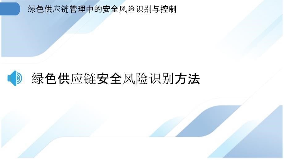 绿色供应链管理中的安全风险识别与控制_第5页