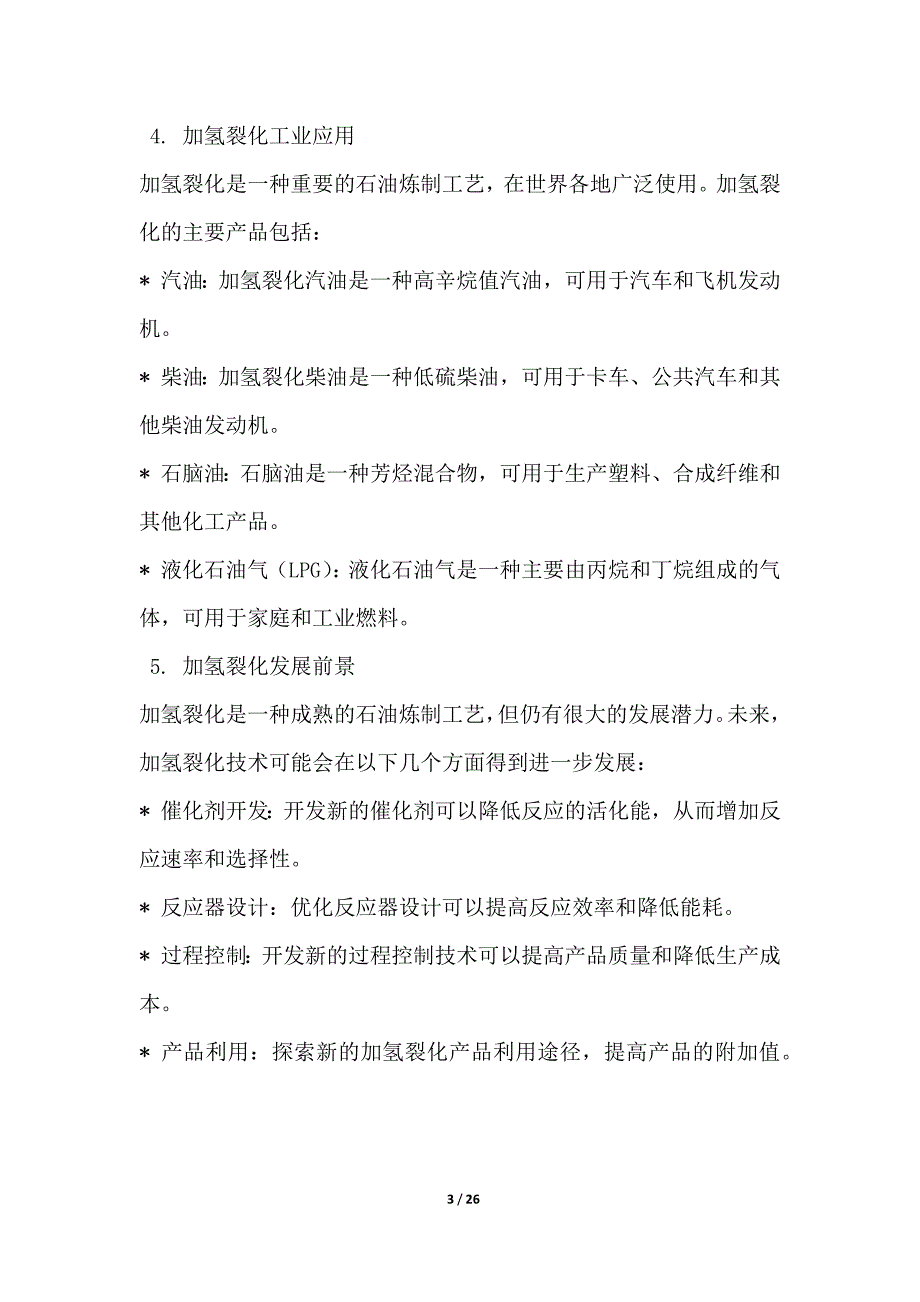 加氢裂化过程的反应机理与动力学研究_第3页