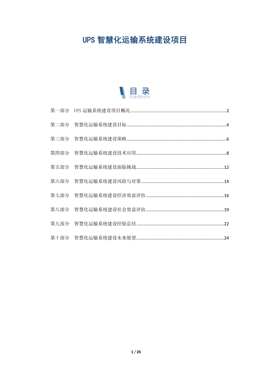 UPS智慧化运输系统建设项目_第1页