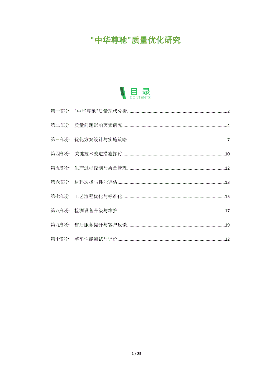 中华尊驰质量优化研究_第1页