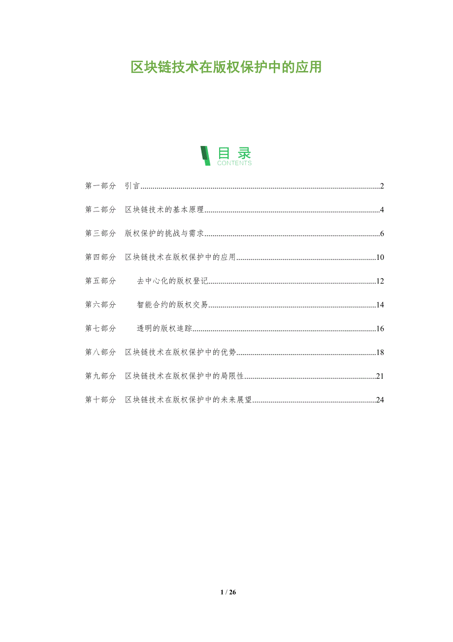 区块链技术在版权保护中的应用报告_第1页