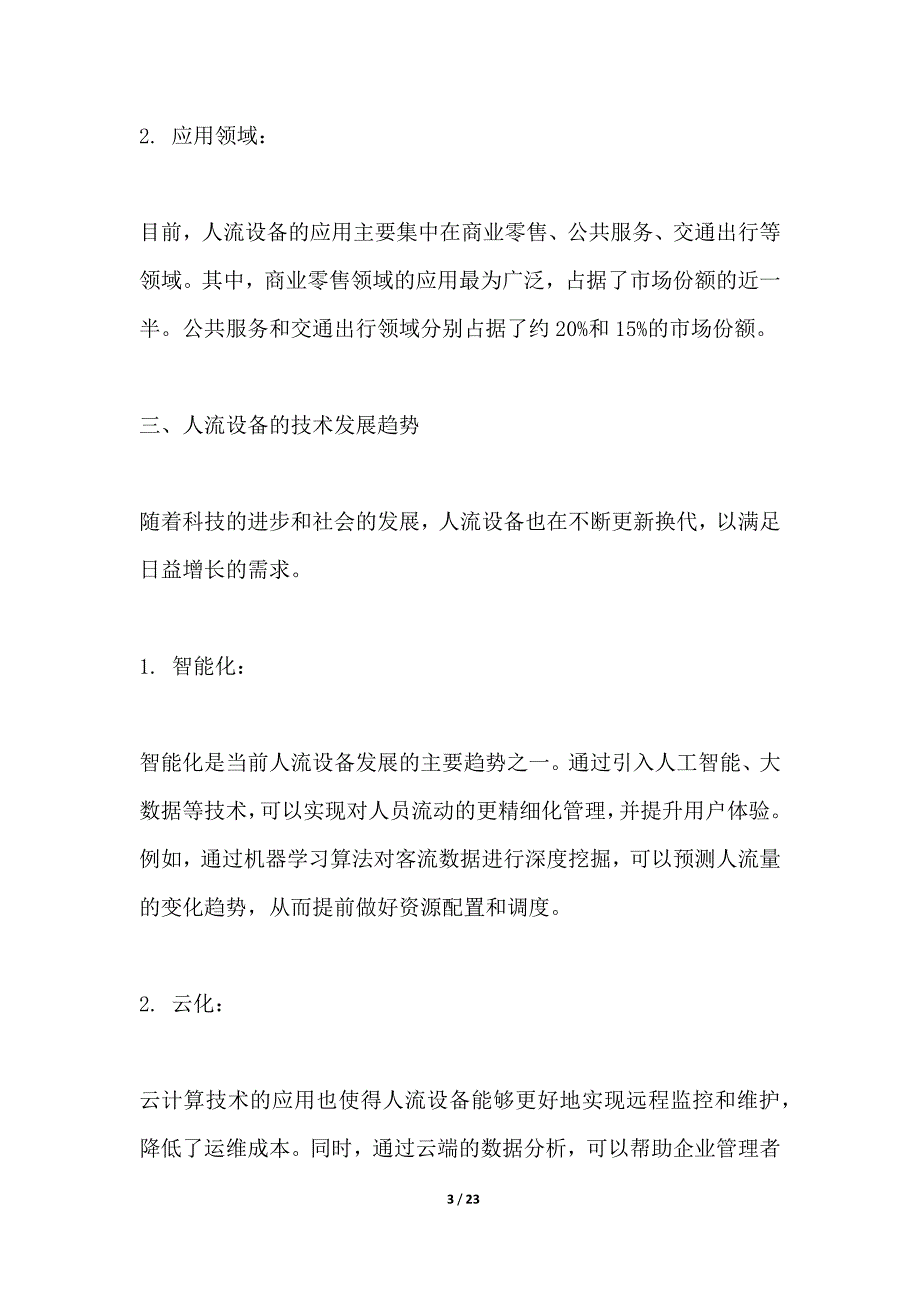 人流设备优化与升级研究_第3页