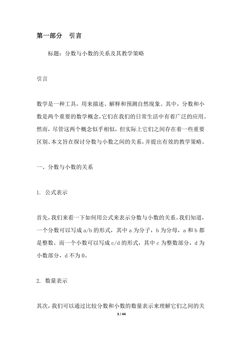 分数与小数的关系及其教学策略_第3页